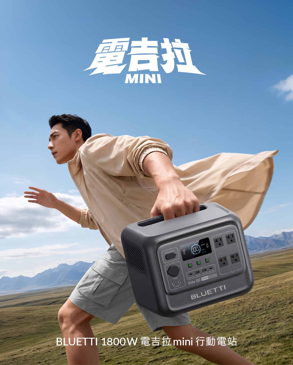 bluetti_1800W_電吉拉mini_儲能電源_募資