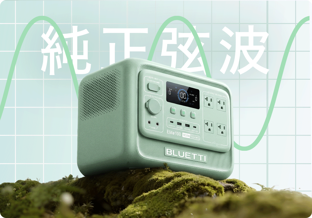 bluetti_1800W_電吉拉mini_儲能電源_募資
